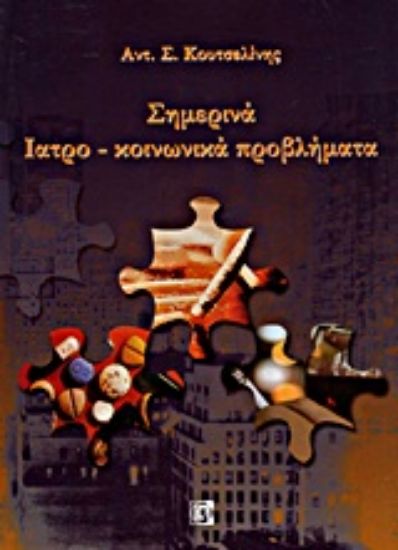 Εικόνα Σημερινά ιατρο-κοινωνικά προβλήματα