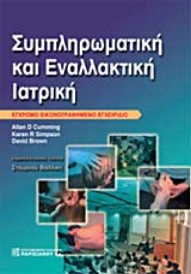 Εικόνα Συμπληρωματική και εναλλακτική ιατρική