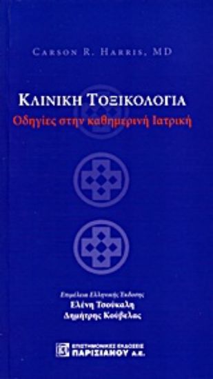 Εικόνα Κλινική τοξικολογία