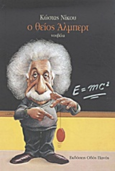 Εικόνα Ο θείος Άλμπερτ