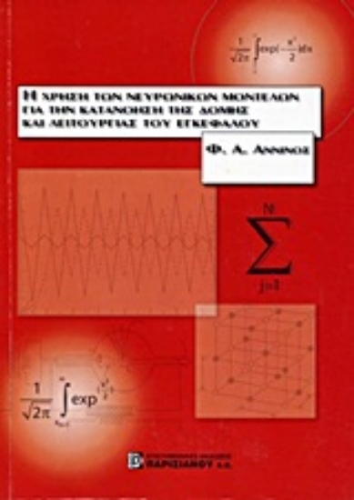 Εικόνα Η χρήση των νευρωνικών μοντέλων για την κατανόηση της δομής και λειτουργίας του εγκεφάλου