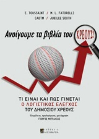 Εικόνα Ανοίγουμε τα βιβλία του χρέους!