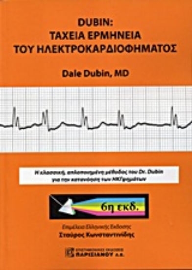 Εικόνα Ταχεία ερμηνεία ηλεκτροκαρδιογραφήματος