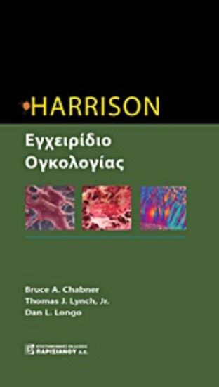 Εικόνα Harrison εγχειρίδιο ογκολογίας