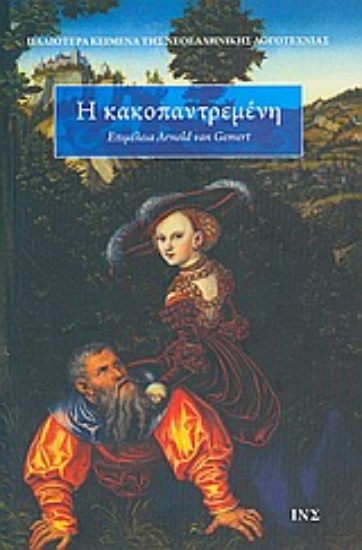 Εικόνα Η κακοπαντρεμένη