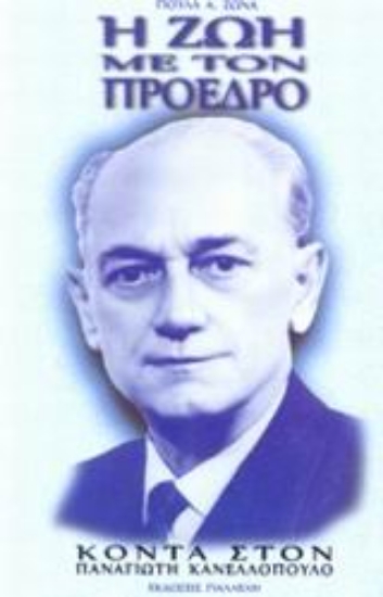 Εικόνα Η ζωή με τον Πρόεδρο