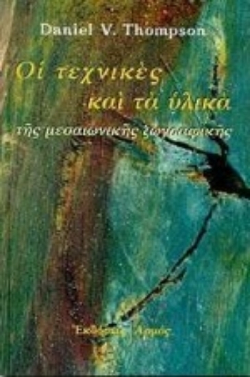 Εικόνα Οι τεχνικές και τα υλικά της μεσαιωνικής ζωγραφικής