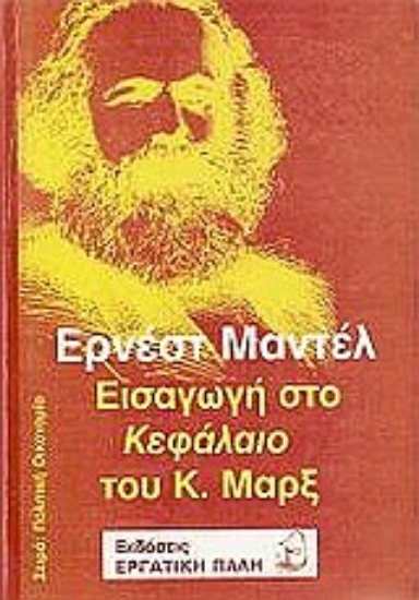 Εικόνα Εισαγωγή στο Κεφάλαιο του Μαρξ