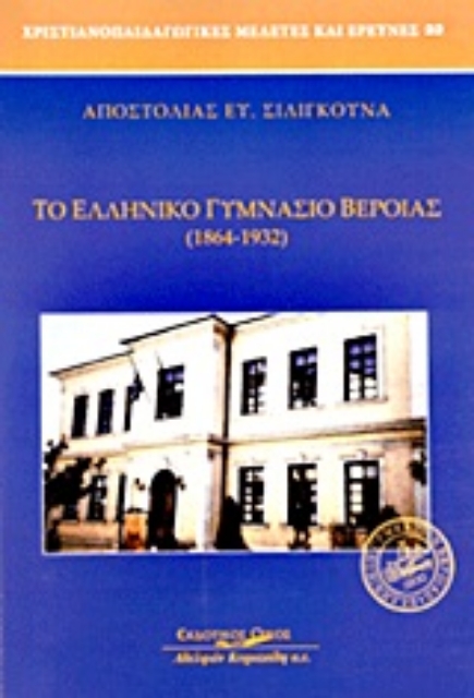Εικόνα της Το ελληνικό γυμνάσιο Βέροιας (1864-1932)