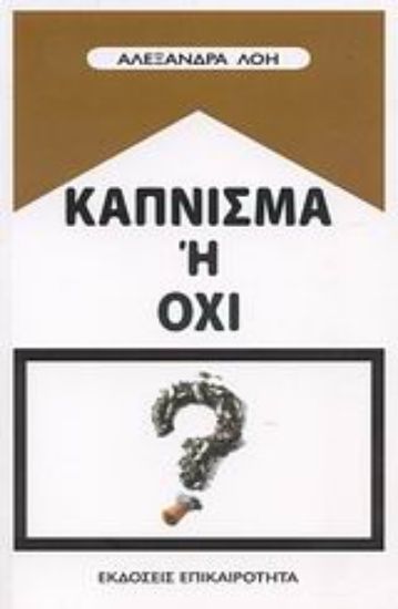 Εικόνα Κάπνισμα ή όχι