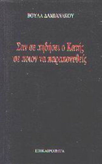 Εικόνα Σαν σε πηδήσει ο Κατής σε ποιον να παραπονεθείς