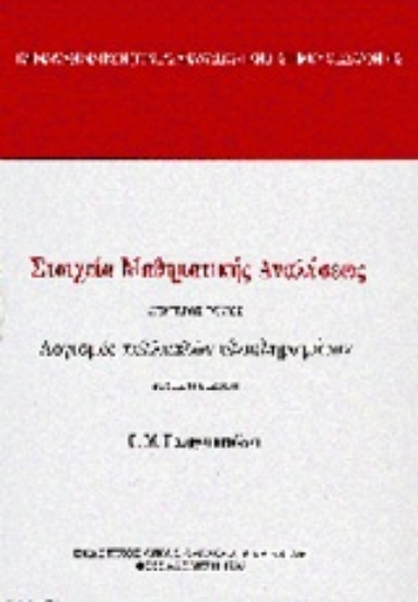 Εικόνα Στοιχεία μαθηματκής αναλύσεως