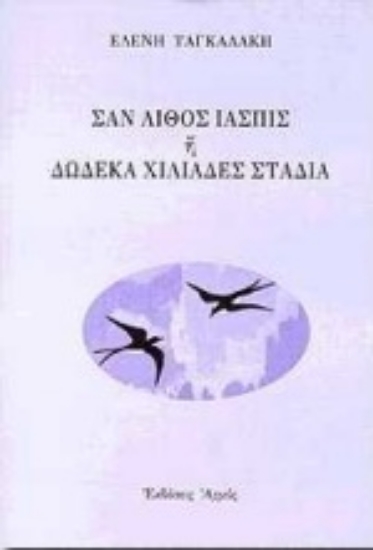 Εικόνα Σαν λίθος ίασπις ή δώδεκα χιλιάδες στάδια