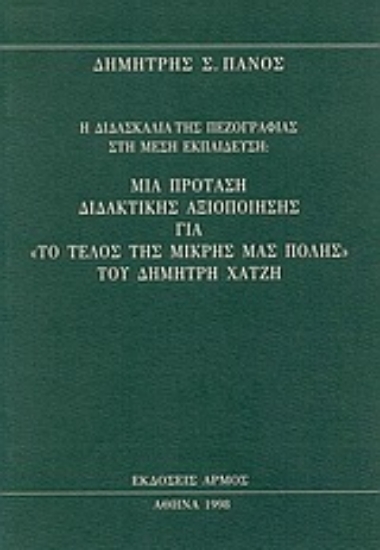 Εικόνα Η διδασκαλία της πεζογραφίας στη μέση εκπαίδευση