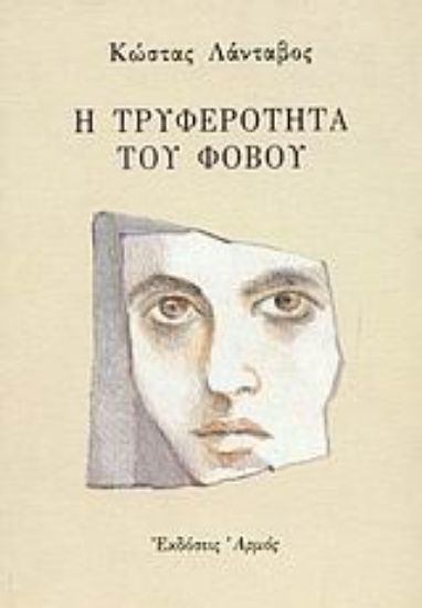 Εικόνα Η τρυφερότητα του φόβου