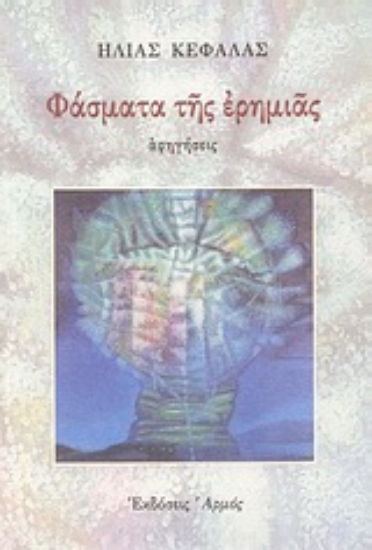 Εικόνα Φάσματα της ερημιάς