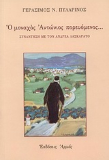 Εικόνα Ο μοναχός Αντώνιος πορευόμενος