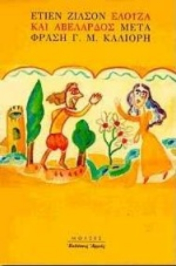 Εικόνα Ελοΐζα και Αβελάρδος