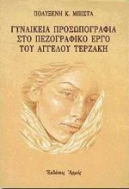 Εικόνα της Γυναικεία προσωπογραφία στο πεζογραφικό έργο του Άγγελου Τερζάκη