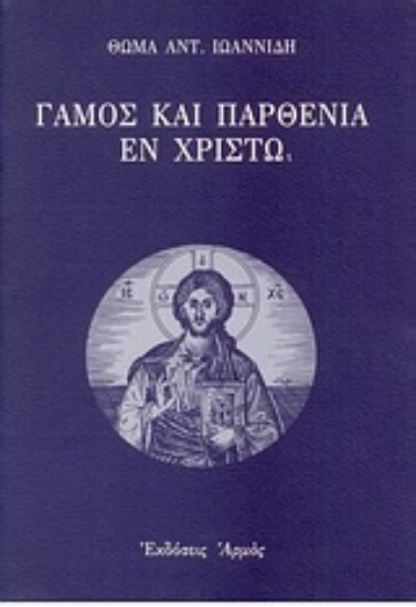 Εικόνα Γάμος και παρθενία εν Χριστώ