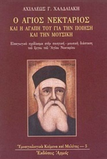 Εικόνα Ο Άγιος Νεκτάριος  και η αγάπη του για την ποίηση και την μουσική