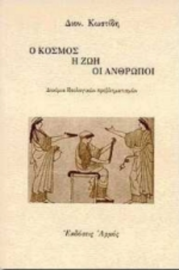 Εικόνα Ο κόσμος, η ζωή, οι άνθρωποι