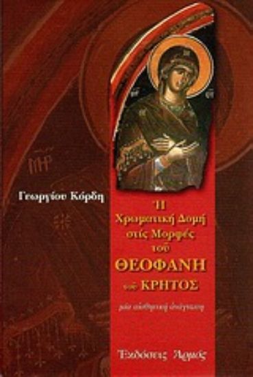 Εικόνα Η χρωματική δομή των μορφών του Θεοφάνη του Κρητός