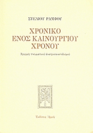 Εικόνα Χρονικό ενός καινούργιου χρόνου