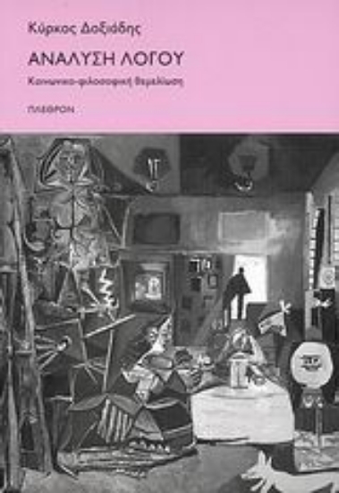 Εικόνα Ανάλυση λόγου