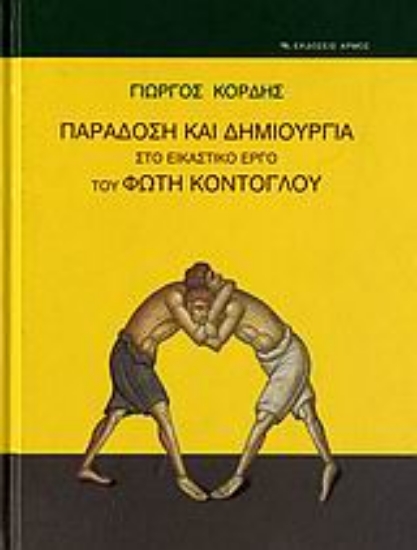 Εικόνα Παράδοση και δημιουργία στο εικαστικό έργο του Φώτη Κόντογλου