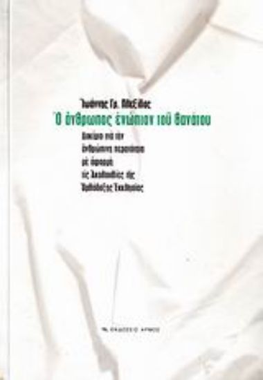 Εικόνα Ο άνθρωπος ενώπιον του θανάτου