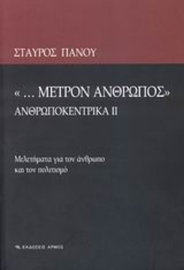 Εικόνα ... Μέτρον άνθρωπος