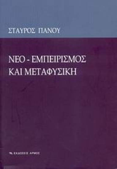 Εικόνα Νεο-εμπειρισμός και μεταφυσική