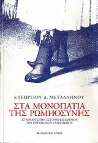 Εικόνα Στα μονοπάτια της Ρωμηοσύνης