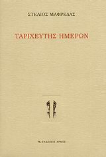 Εικόνα Ταριχευτής ημερών