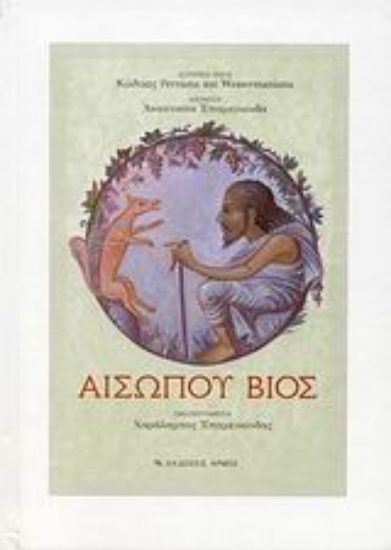 Εικόνα Αισώπου βίος