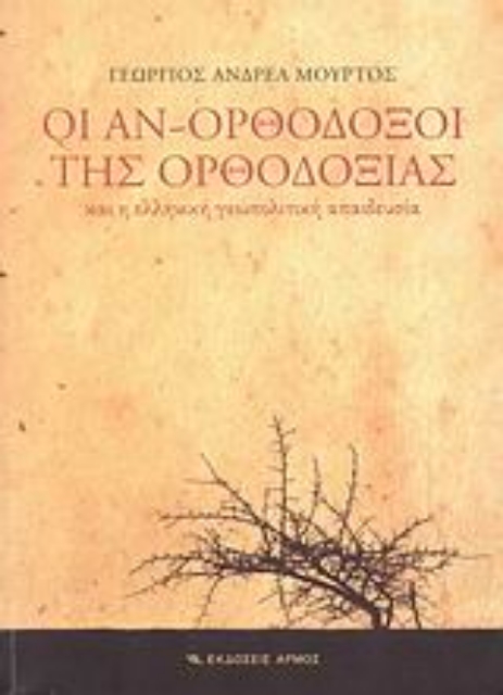 Εικόνα της Οι αν-ορθόδοξοι της ορθοδοξίας και η ελληνική γεωπολιτική απαιδευσία