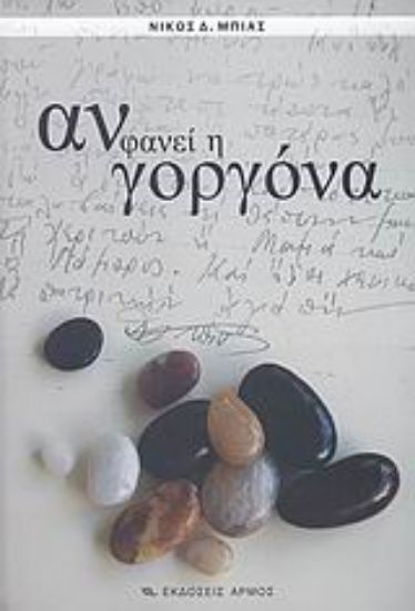 Εικόνα Αν φανεί η γοργόνα