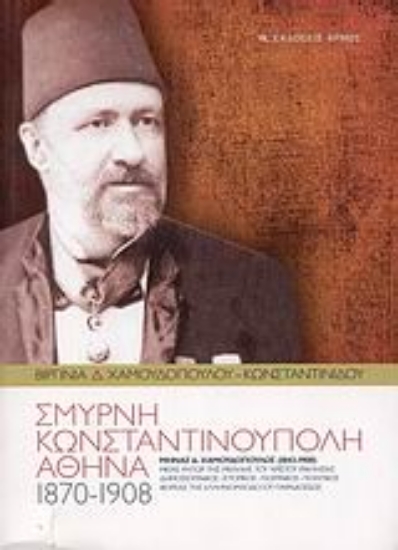 Εικόνα Σμύρνη, Κωνσταντινούπολη, Αθήνα (1870-1908)