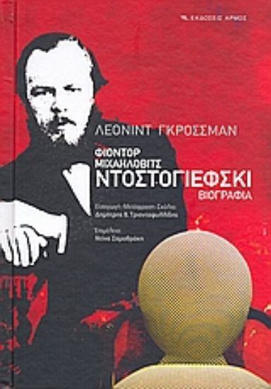 Εικόνα Φιοντόρ Μιχαήλοβιτς Ντοστογιέφσκι