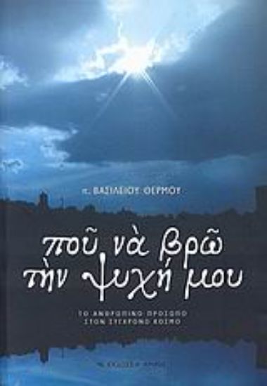 Εικόνα Που να βρω την ψυχή μου