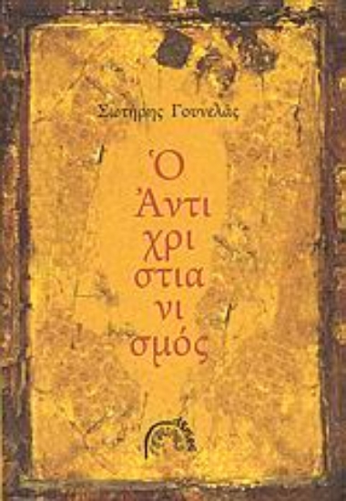 Εικόνα Ο αντιχριστιανισμός