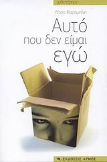 Εικόνα Αυτό που δεν είμαι εγώ