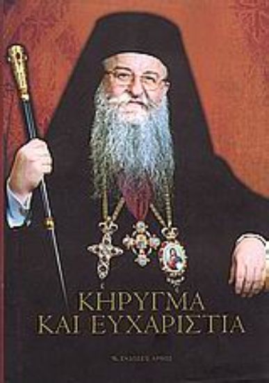 Εικόνα Κήρυγμα και ευχαριστία