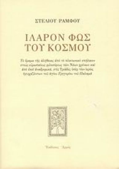 Εικόνα Ιλαρόν φως του κόσμου