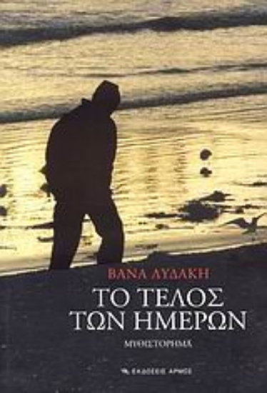 Εικόνα Το τέλος των ημερών