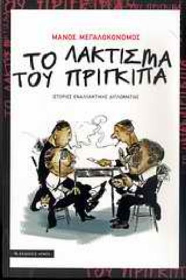 Εικόνα Το λάκτισμα του πρίγκιπα