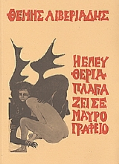 Εικόνα Η Ελευθερία πλαγιάζει σε μαύρο γραφείο