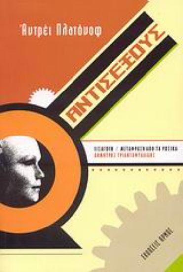 Εικόνα Αντισέξους και άλλα διηγήματα