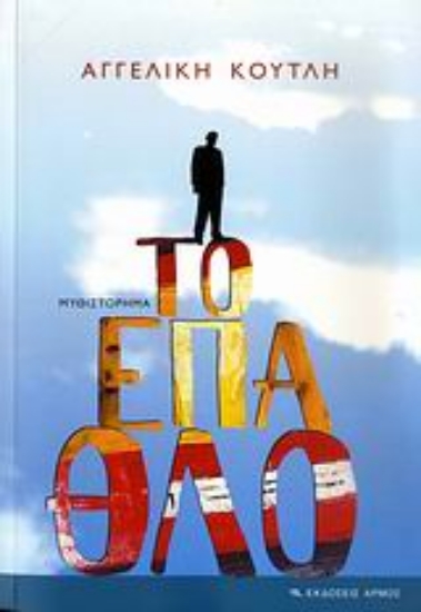 Εικόνα Το έπαθλο